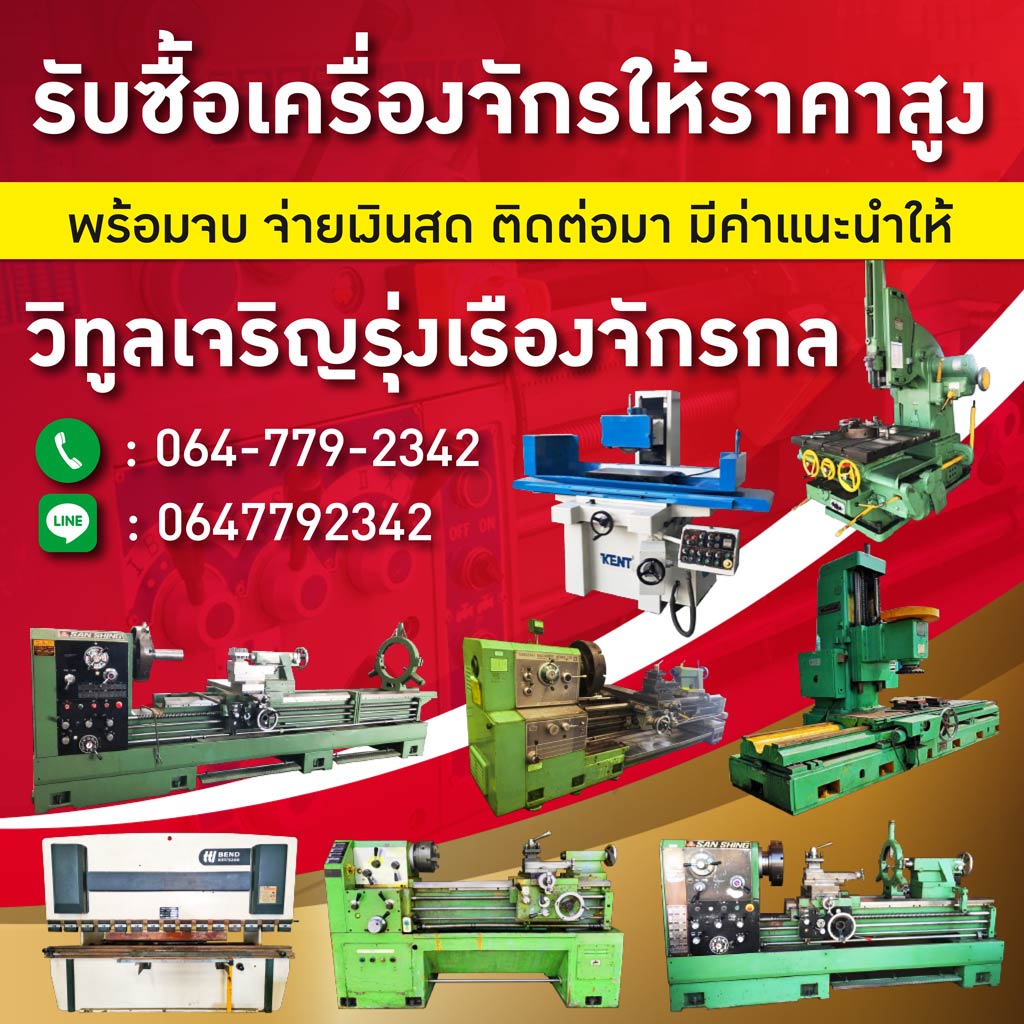 รับซื้อเครื่องจักรมือสอง - วิทูลเจริญรุ่งเรืองจักรกล